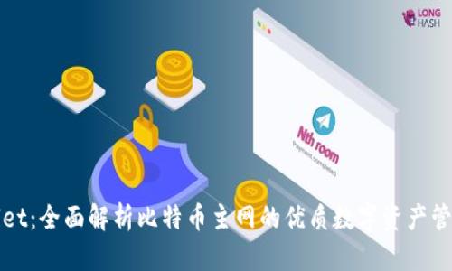 tpWallet：全面解析比特币主网的优质数字资产管理工具