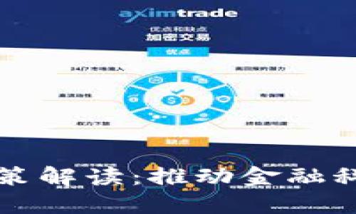 波兰最新区块链政策解读：推动金融科技与数字经济转型