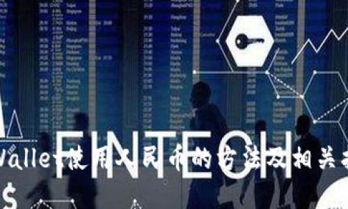 tpWallet使用人民币的方法及相关指南