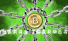 日中区块链最新消息：了