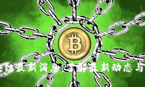 日中区块链最新消息：了解最新动态与未来趋势