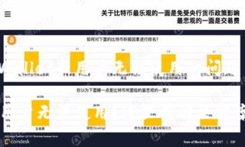 如何解决tpWallet新用户无法使用的问题

tpWallet新用户无法使用？这里有解决方案和使用技巧