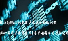 如何解决tpWallet新用户无法