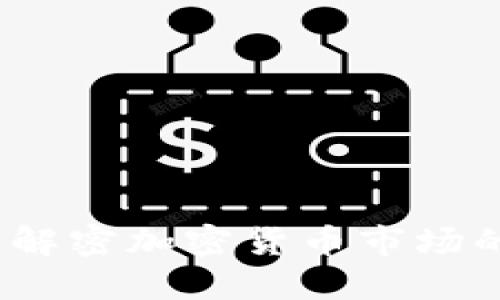 币米区块链：解密加密货币市场的未来与机遇