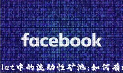 
全面解析TPWallet中的流动性矿池：如何有效利用资产增值