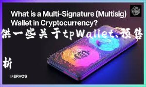 关于“tpWallet是否有预售软件”的问题，这里可以为您提供一些关于tpWallet、预售软件的介绍，以及它们在区块链和数字货币领域的重要性。

### tpWallet：您的数字资产管理工具与预售软件全解析