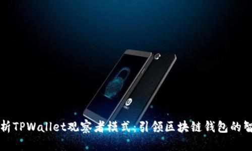 深入解析TPWallet观察者模式：引领区块链钱包的智能交互