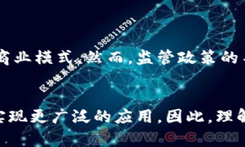 区块链和币类（如数字货币）之间有着密切的关系，但它们并不是完全相同的概念。为了更好地了解这个话题，我们可以从以下几个方面进行探讨。

区块链的基本概念
区块链是一种分布式账本技术，它通过将数据以区块的形式串联起来，确保信息的透明性和不可篡改性。该技术最初是为了支持比特币的诞生而开发的，但其应用范围已远超数字货币领域。区块链的核心在于去中心化，每个参与者都可以拥有一份完整的数据副本，从而消除了对中心化机构的依赖。

币类的定义
币类主要指的是以数字货币为代表的各种虚拟货币。这些货币通常基于区块链技术进行交易和验证，例如比特币、以太坊、莱特币等。数字货币不仅可以用于投资和交易，也在一些地方作为支付手段，推动了金融领域的创新。

区块链与币类的关系
区块链技术为币类提供了基础架构，币类则是区块链的一种具体应用。可以说，所有的数字货币都是基于区块链技术构建的，但并非所有的区块链都涉及数字货币。例如，许多企业利用区块链技术来记录供应链信息、进行智能合约等，而这些应用并不涉及传统意义上的货币。

区块链的应用场景
区块链的潜在应用场景十分广泛，包括但不限于以下几个方面：
ul
    listrong供应链管理：/strong利用区块链技术追踪产品的来源和流通过程，从而确保产品的真实性和安全性。/li
    listrong金融服务：/strong通过区块链进行快速且低成本的跨境支付，降低传统金融系统中的各种成本与风险。/li
    listrong身份验证：/strong利用区块链提供安全的身份验证解决方案，防止身份盗用和欺诈。/li
    listrong智能合约：/strong在区块链上建立的自执行合约，减少了对第三方的依赖，提高了交易效率。/li
    listrong数字版权管理：/strong通过区块链技术保护数字内容的版权，确保创作者能获得应有的收益。/li
/ul

币类的种类和特点
在币类方面，市场上存在多种不同类型的数字货币，每种货币都有其独特的特点和用途：
ul
    listrong比特币（Bitcoin）：/strong作为第一个数字货币，比特币以其稀缺性和去中心化特点闻名。它的总量限制在2100万枚，吸引了大量投资者。/li
    listrong以太坊（Ethereum）：/strong不仅是一种数字货币，更是一个支持智能合约和去中心化应用的平台。以太坊的出现为区块链技术带来了更多的灵活性和可能性。/li
    listrong稳定币（Stablecoins）：/strong这些数字货币的价值与某种传统货币（如美元）挂钩，旨在减少波动性，方便人们在数字环境中的使用。/li
    listrong山寨币（Altcoins）：/strong指任何不是比特币的数字货币，种类繁多，各有不同的功能和市场定位。/li
/ul

未来趋势与挑战
随着区块链和数字货币的发展，未来将迎来更多的机遇与挑战。许多传统行业正在积极探索如何利用区块链技术提高效率或创造新的商业模式。然而，监管政策的不确定性、技术安全性等问题也可能成为发展的障碍。

总结
总之，区块链虽然与币类领域有着深厚的联系，但二者之间并不完全等同。区块链技术的潜力超越了数字货币的范畴，期待在未来能够实现更广泛的应用。因此，理解两者的关系，能够帮助我们更好地把握数字经济的脉搏，并积极迎接未来的挑战与机遇。