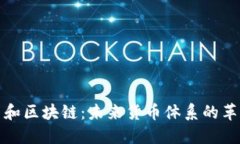 石油币和区块链：未来货