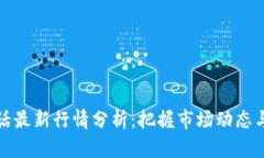 区块链超话最新行情分析