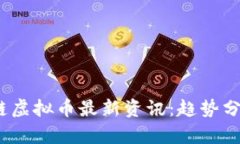 2023年区块链虚拟币最新资