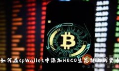 如何在tpWallet中添加HECO生