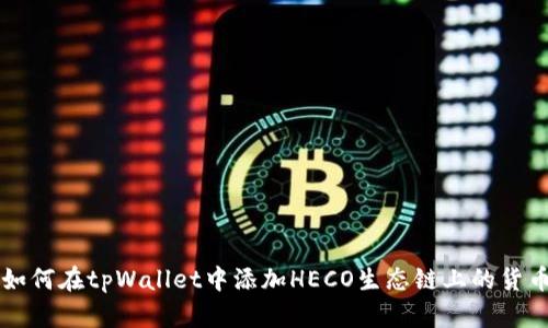 如何在tpWallet中添加HECO生态链上的货币
