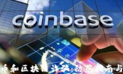 揭秘比特币和区块链诈骗