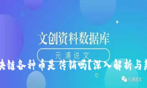 区块链各种币是传销吗？深入解析与辨析