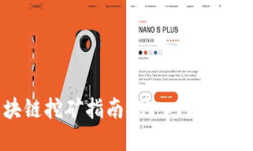 2019年最新区块链挖矿指南：从入门到精通，掌握盈利秘笈