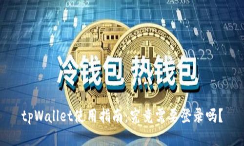 tpWallet使用指南：究竟需要登录吗？
