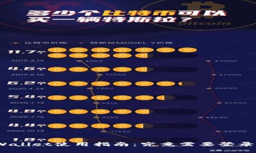 tpWallet使用指南：究竟需要登录吗？