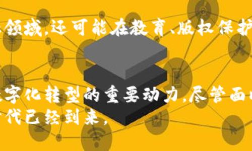 区块链最新使用消息：颠覆传统行业的新机遇与挑战

区块链, 新技术, 行业应用/guanjianci

引言
近年来，区块链技术的迅猛发展引起了各行各业的关注。它不仅作为比特币等数字货币的基础技术而闻名，更在金融、供应链、医疗、物流等领域展现出巨大的应用潜力。这份报告旨在深入探索区块链最新的使用消息，以及它在不同领域的影响和应用实例。

区块链基础知识概述
在深入讨论具体应用之前，让我们先了解一下区块链的基本概念。简单来说，区块链是一种分布式账本技术，通过将数据以“区块”的形式存储在链条中，并通过加密方式确保每个区块的不可篡改性和透明性。这一特性使得区块链在数据安全和透明性方面相比于传统数据库系统具有显著优势。

区块链在金融领域的应用
金融行业是最早接受并采纳区块链技术的领域之一。近年来，各大银行和金融机构纷纷探索利用区块链进行跨境支付、智能合约和资产管理等方面的创新。
例如，汇丰银行在其国际支付系统中应用区块链技术，可以显著降低交易成本和处理时间。传统的跨境支付需要几天时间，而利用区块链能够在几秒内完成。此外，智能合约的出现使得金融交易的自动化成为可能，这不仅提高了效率，也降低了人为错误风险。

供应链管理的革新
区块链在供应链管理上的应用逐渐显现出巨大价值。通过将产品从生产商到最终用户的每一个环节都记录在区块链中，企业能够对其供应链进行全面的跟踪和管理。
例如，一家大型食品公司通过区块链技术跟踪食品的来源和生产过程。在出现食品安全问题时，公司可以迅速追溯到问题源头，从而有效应对危机。此外，消费者也能通过扫描产品上的二维码，查看产品的详细信息，增强了信任感。

医疗行业的区块链应用
医疗行业同样开始意识到区块链的潜力。通过在电子病历、药品追踪和患者数据共享等方面应用区块链，医疗服务的安全和效率得到了显著提升。
一项研究表明，区块链能够为患者提供完整的健康记录，确保信息在不同医疗机构之间的安全共享。这种透明性不仅帮助医生更好地为患者提供个性化的治疗方案，也保护了患者的数据隐私，确保敏感信息不会被不当访问。

区块链在物流领域的前景
物流行业正在经历一场由区块链技术驱动的变革。通过实时追踪货物的位置和状态，区块链在提高物流透明度和效率方面发挥了重要作用。
一些物流公司已经开始使用区块链技术，记录每一次运输和交付的详细信息。客户可以实时查看包裹的状态，减少了对物流公司的不必要询问。这种信息透明，使得各方都能在同一数据基础上协作，提高了整体效率。

区块链技术的法律与监管挑战
尽管区块链技术具备诸多优点，但法律与监管的挑战仍不容忽视。由于区块链的去中心化特性，传统的法律框架可能无法有效监管这项新兴技术的应用。
各国政府和监管机构正在积极探索合适的政策，力求在促进技术创新与保护消费者权益之间找到平衡。例如，一些国家已经开始制定针对加密货币的法律框架，以确保投资者的安全。

未来展望与发展方向
展望未来，区块链技术的应用前景广阔。预计随着技术的不断成熟，更多的行业将发现其潜力，推动效率的提升和成本的降低。
此外，随着人们对数据隐私和安全的重视增加，区块链在保护个人隐私方面的应用也将迎来更多机会。未来，区块链将不仅限于金融领域，还可能在教育、版权保护、身份验证等多个领域带来颠覆性变化。

总结
区块链作为一项革命性的技术，正在各个行业展现出其独特的优势。从金融到医疗，再到供应链管理，区块链已经成为推动各行业数字化转型的重要动力。尽管面临着法律和技术的挑战，但随着全球范围内的广泛应用和深入探索，区块链的未来将更加光明。
在这个快速变化的时代，了解和适应区块链技术将成为企业和个人在未来竞争中的一项关键技能。抓住机会，迎接挑战，区块链的时代已经到来。