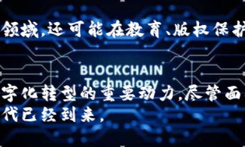 区块链最新使用消息：颠覆传统行业的新机遇与挑战

区块链, 新技术, 行业应用/guanjianci

引言
近年来，区块链技术的迅猛发展引起了各行各业的关注。它不仅作为比特币等数字货币的基础技术而闻名，更在金融、供应链、医疗、物流等领域展现出巨大的应用潜力。这份报告旨在深入探索区块链最新的使用消息，以及它在不同领域的影响和应用实例。

区块链基础知识概述
在深入讨论具体应用之前，让我们先了解一下区块链的基本概念。简单来说，区块链是一种分布式账本技术，通过将数据以“区块”的形式存储在链条中，并通过加密方式确保每个区块的不可篡改性和透明性。这一特性使得区块链在数据安全和透明性方面相比于传统数据库系统具有显著优势。

区块链在金融领域的应用
金融行业是最早接受并采纳区块链技术的领域之一。近年来，各大银行和金融机构纷纷探索利用区块链进行跨境支付、智能合约和资产管理等方面的创新。
例如，汇丰银行在其国际支付系统中应用区块链技术，可以显著降低交易成本和处理时间。传统的跨境支付需要几天时间，而利用区块链能够在几秒内完成。此外，智能合约的出现使得金融交易的自动化成为可能，这不仅提高了效率，也降低了人为错误风险。

供应链管理的革新
区块链在供应链管理上的应用逐渐显现出巨大价值。通过将产品从生产商到最终用户的每一个环节都记录在区块链中，企业能够对其供应链进行全面的跟踪和管理。
例如，一家大型食品公司通过区块链技术跟踪食品的来源和生产过程。在出现食品安全问题时，公司可以迅速追溯到问题源头，从而有效应对危机。此外，消费者也能通过扫描产品上的二维码，查看产品的详细信息，增强了信任感。

医疗行业的区块链应用
医疗行业同样开始意识到区块链的潜力。通过在电子病历、药品追踪和患者数据共享等方面应用区块链，医疗服务的安全和效率得到了显著提升。
一项研究表明，区块链能够为患者提供完整的健康记录，确保信息在不同医疗机构之间的安全共享。这种透明性不仅帮助医生更好地为患者提供个性化的治疗方案，也保护了患者的数据隐私，确保敏感信息不会被不当访问。

区块链在物流领域的前景
物流行业正在经历一场由区块链技术驱动的变革。通过实时追踪货物的位置和状态，区块链在提高物流透明度和效率方面发挥了重要作用。
一些物流公司已经开始使用区块链技术，记录每一次运输和交付的详细信息。客户可以实时查看包裹的状态，减少了对物流公司的不必要询问。这种信息透明，使得各方都能在同一数据基础上协作，提高了整体效率。

区块链技术的法律与监管挑战
尽管区块链技术具备诸多优点，但法律与监管的挑战仍不容忽视。由于区块链的去中心化特性，传统的法律框架可能无法有效监管这项新兴技术的应用。
各国政府和监管机构正在积极探索合适的政策，力求在促进技术创新与保护消费者权益之间找到平衡。例如，一些国家已经开始制定针对加密货币的法律框架，以确保投资者的安全。

未来展望与发展方向
展望未来，区块链技术的应用前景广阔。预计随着技术的不断成熟，更多的行业将发现其潜力，推动效率的提升和成本的降低。
此外，随着人们对数据隐私和安全的重视增加，区块链在保护个人隐私方面的应用也将迎来更多机会。未来，区块链将不仅限于金融领域，还可能在教育、版权保护、身份验证等多个领域带来颠覆性变化。

总结
区块链作为一项革命性的技术，正在各个行业展现出其独特的优势。从金融到医疗，再到供应链管理，区块链已经成为推动各行业数字化转型的重要动力。尽管面临着法律和技术的挑战，但随着全球范围内的广泛应用和深入探索，区块链的未来将更加光明。
在这个快速变化的时代，了解和适应区块链技术将成为企业和个人在未来竞争中的一项关键技能。抓住机会，迎接挑战，区块链的时代已经到来。