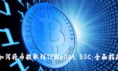 如何将币提取到TPWallet BSC：全面指南