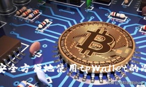 如何安全方便地使用tpWallet的冷钱包
