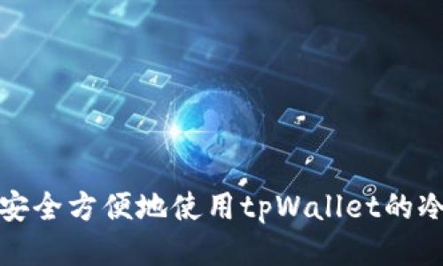 如何安全方便地使用tpWallet的冷钱包
