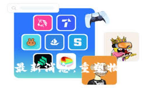 顺丰区块链最新消息：重塑物流行业的未来