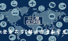 tpWallet登录不了？解决方案