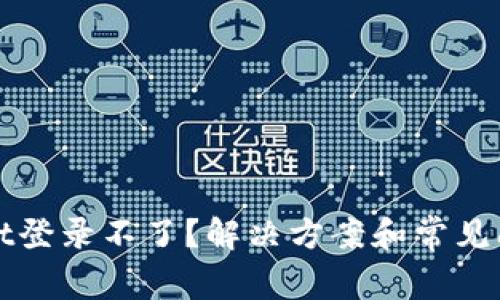 tpWallet登录不了？解决方案和常见问题汇总