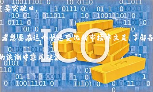   区块链投资指南：值得关注的优质币种项目推荐 / 

 guanjianci 区块链项目, 虚拟货币, 投资指南 /guanjianci 

引言
近年来，随着区块链技术的发展与成熟，越来越多的币种项目纷纷涌现。对于投资者而言，选择一个潜力巨大的币种项目至关重要。因此，本文将深入探讨一些具有潜力的区块链项目，帮助广大投资者在波澜壮阔的虚拟货币世界中找到合适的投资方向。

1. 比特币（Bitcoin）
作为全球第一个也是最著名的加密货币，比特币的发行时间可以追溯到2009年。它由一个化名为中本聪的人或团队创建，目的是为了提供一种去中心化的数字货币。比特币的最大特点是它的稀缺性。其总供应量被限制在2100万枚，这使得它在通货膨胀日益严重的时代中，逐渐成为一种“数字黄金”。

比特币的区块链网络具有极高的安全性，交易不可逆转，确保了用户资金的安全。随着越来越多的公司和机构开始接受比特币支付，它的应用场景也在不断扩大，进一步提升了其价值。

2. 以太坊（Ethereum）
作为智能合约的先驱，以太坊自2015年推出以来，便吸引了大量的开发者和投资者。如同在线平台的操作系统，以太坊不仅支持数字货币的交易，更提供了构建去中心化应用（DApp）的基础设施。以太坊平台使得任何人都可以创造自己的代币，这也导致了ICO（首次代币发行）的热潮。

以太坊的社区活跃，持续进行技术升级，使得它在智能合约领域保持竞争优势。随着“以太坊2.0”的逐步推出，网络的扩展性和安全性也得到进一步提升，为开发者创造更为良好的环境。

3. 瑞波币（Ripple）
不同于传统意义上的加密货币，瑞波币更多地被视为一种全球支付网络。它旨在实现跨境支付的即时性与低手续费，尤其适合银行和金融机构间的资金转移。瑞波网络的核心是其共识算法，使得交易能够在几秒钟内完成，大大提升了资金流动的效率。

通过与多家金融机构合作，瑞波已经在全球范围内建立了广泛的信任网络。这种合作关系不仅促进了瑞波币的使用，也为其未来的发展奠定了坚实的基础。

4. 莱特币（Litecoin）
莱特币成立于2011年，是比特币的“轻量级”版本。其设计理念是为了提供更快速的交易确认以及更高的交易效率。莱特币的区块生成时间仅需2.5分钟，相比比特币的10分钟，优势明显。

尽管它的市值远不及比特币，但莱特币拥有活跃的社区和广泛的应用场景，是许多用户进行日常小额交易的首选。在“数字黄金”与“数字白银”的比喻之下，莱特币始终在稳定中寻求创新。

5. 链环（Chainlink）
链环是一个去中心化的预言机网络，旨在缩小区块链与现实世界之间的差距。通过提供真实世界数据的验证，链环使得智能合约能够在区块链上执行更为复杂的操作。

随着Defi的兴起，链环的需求不断增加。越来越多的项目开始实施链环技术，以增强其平台的可信性和功能。这促进了链环代币价格的上升，使其成为众多投资者关注的焦点。

6. 波卡（Polkadot）
波卡是一个新兴的区块链平台，通过其独特的“平行链”技术，允许多个区块链在同一平台上互操作。波卡旨在解决当前区块链网络之间的沟通障碍，为分布式网络提供一种新颖的解决方案。

波卡的技术架构非常灵活，使其能够支持多种应用场景，吸引了大量开发者进行创新创造。其团队实力雄厚，被认为是未来区块链技术领域的重要参与者。

7. EOS
EOS是一个以为开发者提供灵活高效的去中心化应用平台为目标的区块链项目。其独特的Delegated Proof of Stake（DPoS）共识机制，不仅提升了交易速度，还降低了操作成本。

EOS的目标是将区块链技术的应用门槛降低，吸引更多开发者参与。其社区活跃，发展空间巨大，被认为是区块链行业的下一个重要突破口。

结论
以上列举的区块链项目中，各具特点。无论是比特币的保值特性，还是以太坊的应用开发潜力，亦或是瑞波的支付便利，如果投资者想要在这个快速变化的市场中立足，了解各种币种的核心价值至关重要。

在决定投资之前，务必对所选币种进行全面的调研，分析其市场趋势、团队背景以及项目潜力。理性的投资能够帮助您在区块链的浪潮中乘风破浪。

未来区块链的趋势与发展依然充满变数，紧跟市场动态，选择具有潜力的项目，将为您的投资之路开辟出新的可能性。