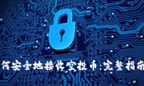 tpWallet如何安全地接收空投币：完整指南与最佳实践