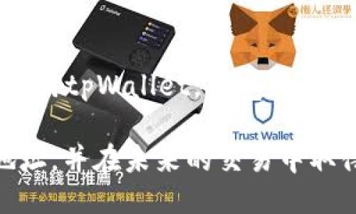   如何购买tpWallet合约地址 / 
 guanjianci tpWallet, 合约地址, 加入购买 /guanjianci 

引言
随着区块链和加密货币市场的迅猛发展，越来越多的用户开始关注如何安全地管理和交易数字资产。tpWallet作为一个新兴的数字资产钱包，吸引了众多投资者的目光。而了解如何购买tpWallet合约地址，成为了许多用户关心的问题。

什么是tpWallet
tpWallet是一款创新性的数字钱包，它不仅支持多种加密货币的存储和管理，还具备了简单易用的用户界面和强大的安全性能。相较于传统钱包，tpWallet在方便性和安全性上都有显著提升。用户可以在这个平台上方便地进行资产的存取、转账和交易。

tpWallet合约地址是什么？
合约地址是指在区块链上执行智能合约的地址。对于tpWallet而言，它代表了所有与tpWallet相关的资产和交易信息的归属。用户在进行交易时，需要确保使用正确的合约地址，以保护自己的资产安全。

如何购买tpWallet合约地址
购买tpWallet合约地址实际上是一个涉及多个步骤的过程。首先，用户需要在官方平台上创建一个钱包账号，并完成必要的身份认证。既然已经顺利创建了钱包账号，接下来的步骤将指导你如何成功购买该合约地址。

h4步骤一：访问官方平台/h4
打开tpWallet的官方网站，确保你访问的是正规的官方网站，以避免上当受骗。在首页，你将看到关于tpWallet的介绍和使用指南，详细了解钱包的功能将使得后续操作更加顺利。

h4步骤二：创建帐户/h4
在官方网站上寻找“注册”或“创建账户”选项。按照提示输入相关信息，例如电子邮件地址和密码等。在此步骤中，建议用户选择复杂且安全的密码，以增强账户安全性。

h4步骤三：完成身份验证/h4
许多加密钱包都要求用户进行身份验证，以确保操作的合法性和安全性。根据tpWallet的要求，上传必要的身份证明文件，并核对信息。这一过程可能需要一些时间，但为了你的资产安全，耐心等待是值得的。

h4步骤四：充值资金/h4
使用国家法币或其他加密货币为你的tpWallet账户充值。指定充值方式后，按照页面提示完成充值。在这一步，务必确保充入的金额正确无误。

h4步骤五：添加合约地址/h4
在成功充值后，找到tpWallet的合约地址输入或添加功能。根据页面的指引，输入对应的合约地址信息。这一步可能会涉及到对区块链技术的理解，确保输入的合约地址是准确且有效的。不正确的合约地址将导致资产丢失。

h4步骤六：确认交易/h4
确认所有输入信息无误后，点击“确认”或者“提交”按钮。系统将处理该交易，此过程可能需要几分钟。在交易完成后，你将能够在账户中看到更新后的资产信息。

注意事项
在购买tpWallet合约地址时，有几个方面是用户需要尤其注意的:

h41. 安全性/h4
保护你的私钥，不要随意分享给他人。在任何情况下，不要透露自己的账户密码和其他敏感信息给陌生人。

h42. 合约地址准确性/h4
务必确保你输入的合约地址是正确的。错误的地址将会导致不可逆转的资产丢失。

h43. 随时保持更新/h4
区块链技术发展迅速，tpWallet也在持续更新。随时关注官方信息和更新，以便及时获取有用的使用技巧和注意事项。

总结
总之，购买tpWallet合约地址是一个相对简单的过程，但也需要用户保持警惕，确保所有信息的正确性和安全性。随着加密货币市场的不断发展，越来越多的人投入这一领域，了解如何安全地操作钱包是每一个用户的必备技能。在这条充满机遇的道路上，保持学习和更新，才能在未来的数字金融世界中立于不败之地。

后续步骤
在成功购买tpWallet合约地址后，用户可以考虑如何更好地管理和使用他们的资产。定期检查交易活动、关注市场动态，并利用tpWallet提供的其他功能，能帮助用户实现财富增值。

邀请意见
如果你对tpWallet或合约地址的购买有任何疑问或建议，欢迎在下方留言。你的每一条反馈都可能成为其他用户的重要参考，帮助更多人更好地使用tpWallet，拓宽他们的数字资产之旅。

总之，理解和掌握tpWallet的使用技巧，是每一个数字货币用户进入这一领域的重要一步。通过本篇文章，希望你能够顺利地购买tpWallet合约地址，并在未来的交易中取得丰硕的成果。