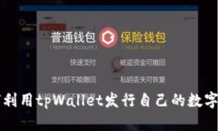 如何利用tpWallet发行自己的
