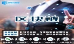 区块链共生币的市场行情