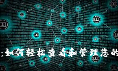 tpWallet：如何轻松查看和管理您的数字资产