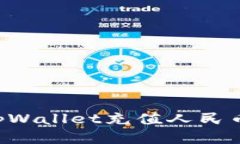 如何使用tpWallet充值人民币