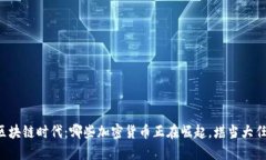 区块链时代：哪些加密货