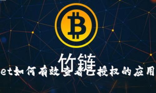 tpWallet如何有效查看已授权的应用和服务