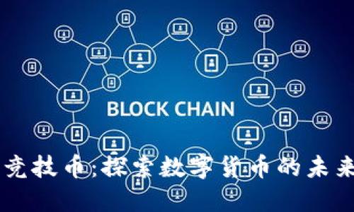 中瑞区块链竞技币：探索数字货币的未来与投资潜力