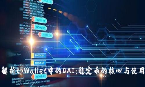 深入解析tpWallet中的DAI：稳定币的核心与使用场景