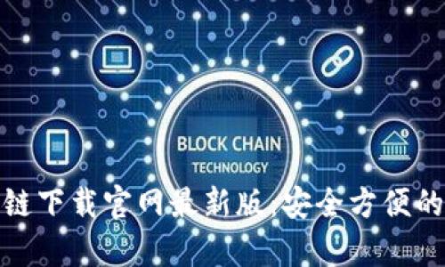 创富猫区块链下载官网最新版：安全方便的理财新选择