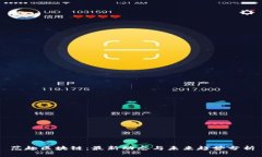 范趣区块链：最新动态与