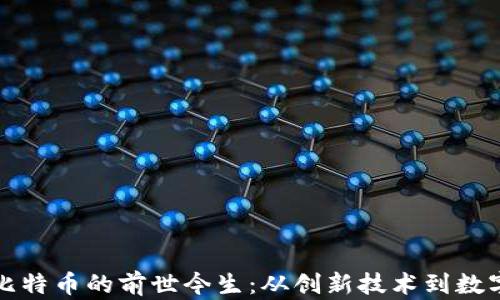 
区块链和比特币的前世今生：从创新技术到数字货币革命
