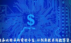 区块链和比特币的前世今