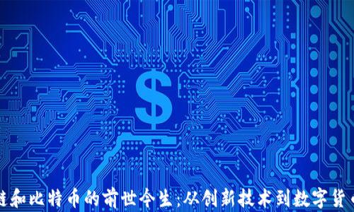 
区块链和比特币的前世今生：从创新技术到数字货币革命
