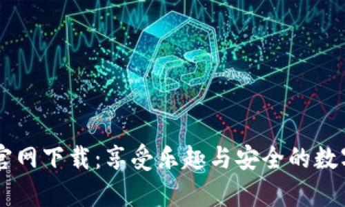 tpWallet官网下载：享受乐趣与安全的数字钱包应用