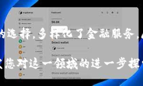 tiaoti区块链技术与竞争币分析：未来数字货币的趋势/tiaoti
区块链, 竞争币, 数字货币/guanjianci

引言
在当今快速发展的数字经济中，区块链技术逐渐成为各行各业的焦点。其去中心化、透明性和不可篡改的特性，使得区块链在金融、供应链、医疗等多个领域都得到了广泛应用。与此同时，竞争币作为数字货币的重要组成部分，也展现出了强大的市场潜力和多样化的应用场景。本文将深入探讨区块链技术的基本概念及其与竞争币的关系，并分析它们在未来的发展趋势。

区块链技术的基本概念
区块链是一种分布式账本技术，其核心思想是通过去中心化的方式记录和存储数据。每一个数据块（或称为“区块”）都包含了一定数量的交易信息，并通过密码学技术与前一个区块相连，形成一条连续的链。由于每个参与者都拥有账本的副本，任何对数据的修改都需经过全网节点的验证，确保了数据的安全性和透明性。

这种技术不仅能够应用于金融领域，比如通过比特币等数字货币实现跨境支付，还广泛应用于物联网、智能合约、身份验证等领域。通过区块链，企业可以实现更高效、更安全的数据共享与交易，从而提升运营效率，降低成本。

什么是竞争币
竞争币是指在加密货币市场中与主流币（如比特币、以太坊）并存的一系列数字货币。它们通常具备与主流币相似的功能，但在技术实现、目标市场和开发者社区等方面可能有着显著的差异。竞争币的出现，极大丰富了数字货币的生态系统，为投资者提供了更多的选择。

例如，莱特币（Litecoin）作为比特币的“轻量级”版本，其交易速度更快，而以太坊则凭借其智能合约功能，在去中心化应用（DApp）开发中占据了一席之地。这些竞争币的存在，让整个市场充满活力与创新，促进了不同技术间的竞争与合作。

区块链与竞争币的关系
可以说，区块链技术是竞争币的基础。没有区块链技术的支撑，竞争币便无从谈起。当我们讨论竞争币时，往往也在讨论支撑其存在的技术架构。每一种竞争币都依赖于某种形式的区块链技术来确保交易的安全性和可靠性。

除了技术层面，竞争币的发行和交易同样借助于区块链技术的透明性，确保了用户交易的不可篡改性。此外，区块链的去中心化特征使得竞争币能够在没有第三方中介的情况下，直接进行点对点的交易，从而降低了交易成本，缩短了时间。

目前市场上的主要竞争币
在竞争币领域，有许多类型的数字货币，它们各自定位不同，目标各异。以下是一些当前市场上比较有影响力的竞争币。

h41. 莱特币（Litecoin）/h4
莱特币被誉为“银”对“金”的比特币，其目标是实现更快速的交易确认。莱特币的区块生成时间约为2.5分钟，相较于比特币的10分钟，大幅提高了确认速度。它还采用了一种不同于比特币的挖矿算法，使得更多的普通用户也能参与到挖矿过程中。

h42. 瑞波币（Ripple）/h4
瑞波币的目标是解决跨境支付中的效率问题。通过其专有的支付协议，瑞波能够实现几乎即时的交易确认，并大幅降低交易成本。许多金融机构已经开始与瑞波进行合作，使用其技术进行国际汇款。

h43. 以太坊（Ethereum）/h4
以太坊在竞争币中具有独特的地位，它不仅是一种数字货币，更是一个全球性的去中心化平台。以太坊支持智能合约的部署，这使得开发者可以在其平台上创建各种去中心化应用。因此，以太坊的竞争力不仅仅体现在价格上，更在于其技术应用的广泛性。

区块链与竞争币的未来趋势
随着区块链技术的快速发展，竞争币市场也将迎来新的机遇与挑战。预计未来几年内，区块链技术将更加成熟，其应用领域也将不断拓展。

h41. 监管的必要性/h4
随着数字货币的普及，各国政府开始重视对其的监管。透明与交易安全将成为竞争币发展的根本需求。在这种环境下，那些能够合规、符合监管要求的竞争币将更具优势。

h42. 技术创新/h4
竞争币的快速发展离不开技术创新。随着区块链技术的不断演进，许多新的共识机制和应用程序将不断涌现，从而提高交易效率和降低交易成本。未来的竞争币或将结合人工智能、物联网等新兴技术，创造出更加丰富的应用场景。

h43. 更广泛的应用/h4
区块链的应用范围并不仅限于金融领域。未来，竞争币可能逐渐向其他行业渗透，如物流、公共服务、医疗等，以促进业务的透明化与效率提升。此外，随着消费者对数字货币认知的提高，越来越多的商家将接受竞争币作为支付方式，进而推动其广泛应用。

总结
区块链技术和竞争币是现代金融科技的两个重要组成部分。它们相辅相成，共同推动了数字经济的发展。虽然目前市场上存在诸多竞争币，但它们的存在帮助提升了用户的选择，多样化了金融服务。展望未来，随着技术的不断进步和监管的逐步完善，区块链与竞争币必将在更广泛的层面深入人们的生活，改变未来的经济形态。

无论您是投资者、技术爱好者，还是普通用户，深入理解区块链技术及竞争币的博大精深，对您把握未来的数字经济趋势至关重要。希望本文能够为您提供务实的见解，激发您对这一领域的进一步探索。