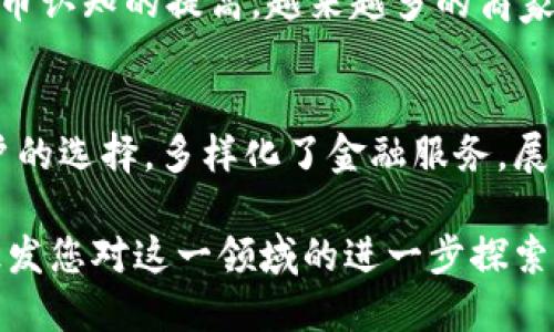 tiaoti区块链技术与竞争币分析：未来数字货币的趋势/tiaoti
区块链, 竞争币, 数字货币/guanjianci

引言
在当今快速发展的数字经济中，区块链技术逐渐成为各行各业的焦点。其去中心化、透明性和不可篡改的特性，使得区块链在金融、供应链、医疗等多个领域都得到了广泛应用。与此同时，竞争币作为数字货币的重要组成部分，也展现出了强大的市场潜力和多样化的应用场景。本文将深入探讨区块链技术的基本概念及其与竞争币的关系，并分析它们在未来的发展趋势。

区块链技术的基本概念
区块链是一种分布式账本技术，其核心思想是通过去中心化的方式记录和存储数据。每一个数据块（或称为“区块”）都包含了一定数量的交易信息，并通过密码学技术与前一个区块相连，形成一条连续的链。由于每个参与者都拥有账本的副本，任何对数据的修改都需经过全网节点的验证，确保了数据的安全性和透明性。

这种技术不仅能够应用于金融领域，比如通过比特币等数字货币实现跨境支付，还广泛应用于物联网、智能合约、身份验证等领域。通过区块链，企业可以实现更高效、更安全的数据共享与交易，从而提升运营效率，降低成本。

什么是竞争币
竞争币是指在加密货币市场中与主流币（如比特币、以太坊）并存的一系列数字货币。它们通常具备与主流币相似的功能，但在技术实现、目标市场和开发者社区等方面可能有着显著的差异。竞争币的出现，极大丰富了数字货币的生态系统，为投资者提供了更多的选择。

例如，莱特币（Litecoin）作为比特币的“轻量级”版本，其交易速度更快，而以太坊则凭借其智能合约功能，在去中心化应用（DApp）开发中占据了一席之地。这些竞争币的存在，让整个市场充满活力与创新，促进了不同技术间的竞争与合作。

区块链与竞争币的关系
可以说，区块链技术是竞争币的基础。没有区块链技术的支撑，竞争币便无从谈起。当我们讨论竞争币时，往往也在讨论支撑其存在的技术架构。每一种竞争币都依赖于某种形式的区块链技术来确保交易的安全性和可靠性。

除了技术层面，竞争币的发行和交易同样借助于区块链技术的透明性，确保了用户交易的不可篡改性。此外，区块链的去中心化特征使得竞争币能够在没有第三方中介的情况下，直接进行点对点的交易，从而降低了交易成本，缩短了时间。

目前市场上的主要竞争币
在竞争币领域，有许多类型的数字货币，它们各自定位不同，目标各异。以下是一些当前市场上比较有影响力的竞争币。

h41. 莱特币（Litecoin）/h4
莱特币被誉为“银”对“金”的比特币，其目标是实现更快速的交易确认。莱特币的区块生成时间约为2.5分钟，相较于比特币的10分钟，大幅提高了确认速度。它还采用了一种不同于比特币的挖矿算法，使得更多的普通用户也能参与到挖矿过程中。

h42. 瑞波币（Ripple）/h4
瑞波币的目标是解决跨境支付中的效率问题。通过其专有的支付协议，瑞波能够实现几乎即时的交易确认，并大幅降低交易成本。许多金融机构已经开始与瑞波进行合作，使用其技术进行国际汇款。

h43. 以太坊（Ethereum）/h4
以太坊在竞争币中具有独特的地位，它不仅是一种数字货币，更是一个全球性的去中心化平台。以太坊支持智能合约的部署，这使得开发者可以在其平台上创建各种去中心化应用。因此，以太坊的竞争力不仅仅体现在价格上，更在于其技术应用的广泛性。

区块链与竞争币的未来趋势
随着区块链技术的快速发展，竞争币市场也将迎来新的机遇与挑战。预计未来几年内，区块链技术将更加成熟，其应用领域也将不断拓展。

h41. 监管的必要性/h4
随着数字货币的普及，各国政府开始重视对其的监管。透明与交易安全将成为竞争币发展的根本需求。在这种环境下，那些能够合规、符合监管要求的竞争币将更具优势。

h42. 技术创新/h4
竞争币的快速发展离不开技术创新。随着区块链技术的不断演进，许多新的共识机制和应用程序将不断涌现，从而提高交易效率和降低交易成本。未来的竞争币或将结合人工智能、物联网等新兴技术，创造出更加丰富的应用场景。

h43. 更广泛的应用/h4
区块链的应用范围并不仅限于金融领域。未来，竞争币可能逐渐向其他行业渗透，如物流、公共服务、医疗等，以促进业务的透明化与效率提升。此外，随着消费者对数字货币认知的提高，越来越多的商家将接受竞争币作为支付方式，进而推动其广泛应用。

总结
区块链技术和竞争币是现代金融科技的两个重要组成部分。它们相辅相成，共同推动了数字经济的发展。虽然目前市场上存在诸多竞争币，但它们的存在帮助提升了用户的选择，多样化了金融服务。展望未来，随着技术的不断进步和监管的逐步完善，区块链与竞争币必将在更广泛的层面深入人们的生活，改变未来的经济形态。

无论您是投资者、技术爱好者，还是普通用户，深入理解区块链技术及竞争币的博大精深，对您把握未来的数字经济趋势至关重要。希望本文能够为您提供务实的见解，激发您对这一领域的进一步探索。