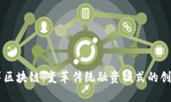 币众筹区块链：变革传统